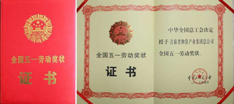 2013年全國(guó)五一勞動(dòng)獎(jiǎng)狀證書(shū)