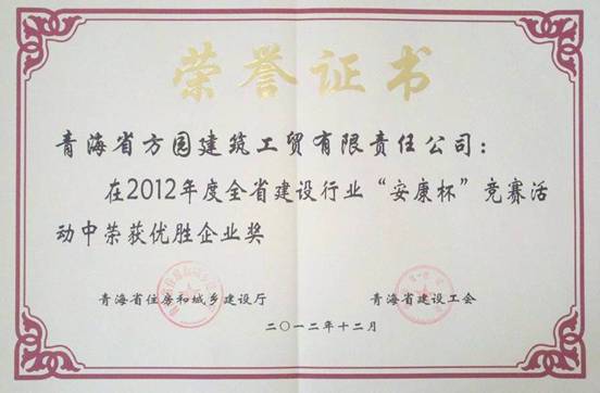 青海方園建筑工貿有限責任公司榮獲全省建設行業(yè)“安康杯”競賽優(yōu)勝企業(yè)