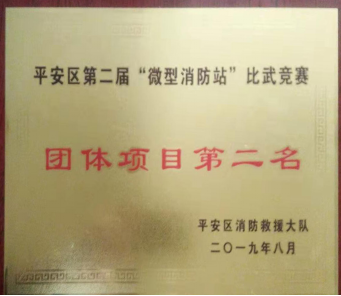 我司在海東市平安區(qū) “微型消防站”比武競賽中喜獲佳績