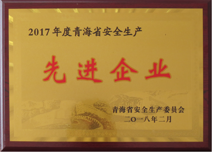 物產工投榮獲2017年度“青海省安全生產先進企業(yè)”榮譽稱號